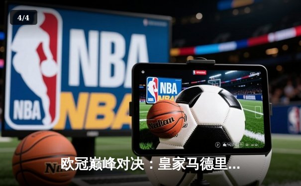 欧冠巅峰对决：皇家马德里3-1力克多特蒙德 维尼修斯双响锁定第15座欧冠奖杯 - 4