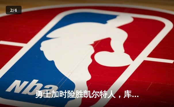 勇士加时险胜凯尔特人，库里狂砍43分率队捍卫主场 - 2