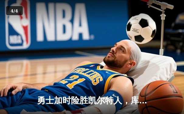 勇士加时险胜凯尔特人，库里狂砍43分率队捍卫主场 - 4