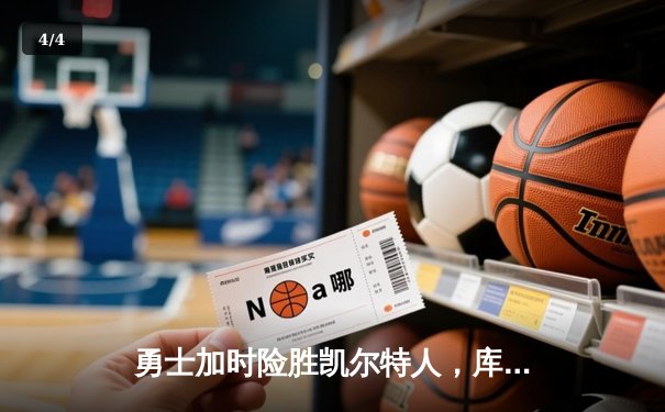 勇士加时险胜凯尔特人，库里狂砍43分刷新总决赛纪录 - 4