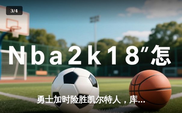 勇士加时险胜凯尔特人，库里狂砍43分率队捍卫主场 - 3