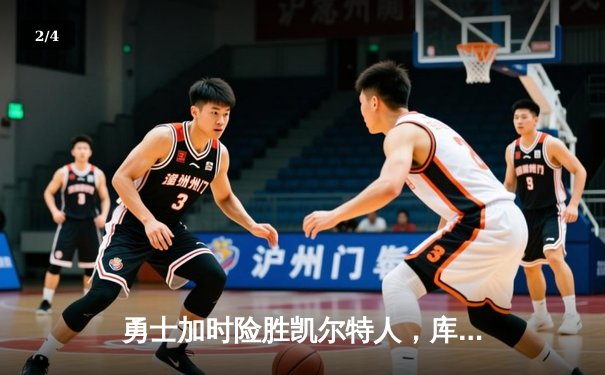 勇士加时险胜凯尔特人，库里狂砍43分率队捍卫主场 - 2