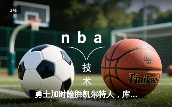 勇士加时险胜凯尔特人，库里狂砍43分率队捍卫主场 - 3