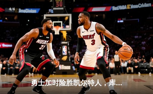 勇士加时险胜凯尔特人，库里狂砍43分率队捍卫主场 - 4