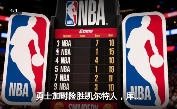 勇士加时险胜凯尔特人，库里狂砍43分刷新总决赛纪录 - 4
