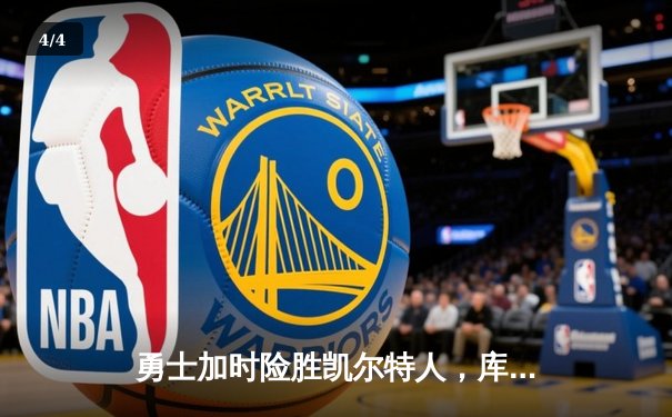 勇士加时险胜凯尔特人，库里狂砍43分刷新总决赛纪录 - 4