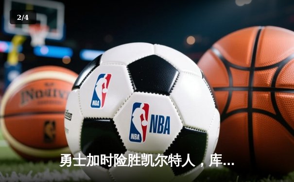 勇士加时险胜凯尔特人，库里狂砍43分刷新总决赛纪录 - 2