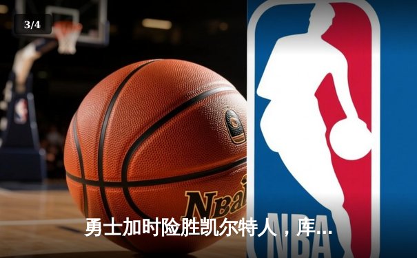 勇士加时险胜凯尔特人，库里狂砍43分刷新总决赛纪录 - 3
