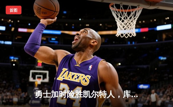 勇士加时险胜凯尔特人，库里狂砍43分刷新总决赛纪录