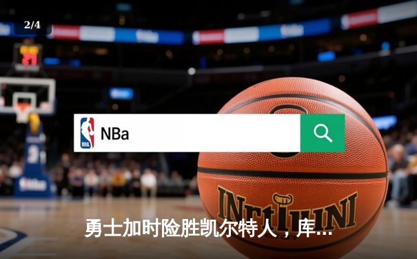 勇士加时险胜凯尔特人，库里狂砍43分刷新总决赛纪录 - 2