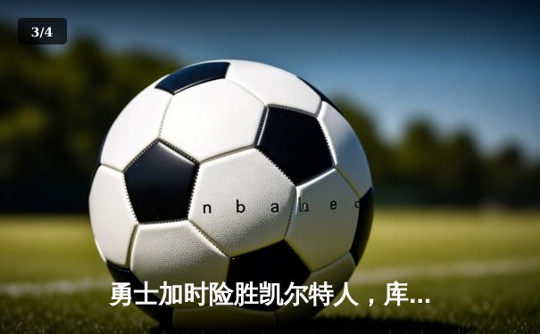勇士加时险胜凯尔特人，库里狂砍43分刷新总决赛纪录 - 3