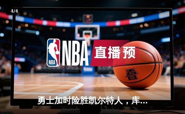 勇士加时险胜凯尔特人，库里狂砍43分刷新总决赛纪录 - 4