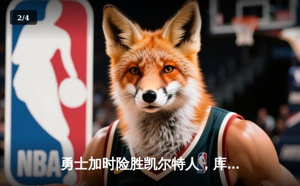 勇士加时险胜凯尔特人，库里狂砍43分刷新总决赛纪录 - 2