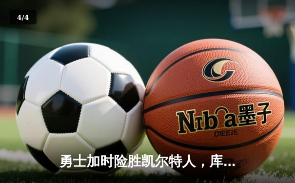 勇士加时险胜凯尔特人，库里狂砍43分刷新总决赛纪录 - 4