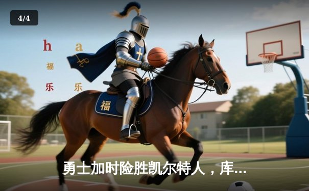 勇士加时险胜凯尔特人，库里狂砍43分刷新总决赛纪录 - 4
